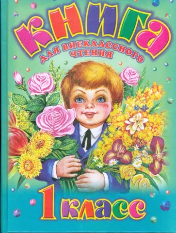 Родничок. Книга для внеклассного чтения в 1 классе обложка книги