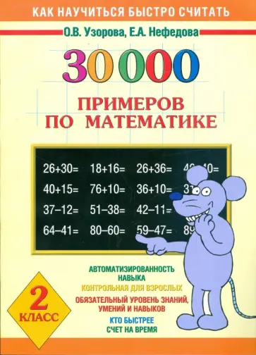 Узорова, Нефедова - Математика. 2 класс. 30 000 примеров Узорова, Нефедова - Математика. 2 класс. 30 000 примеров обложка книги