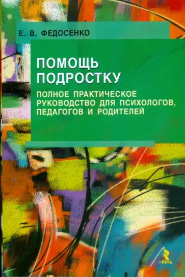 Екатерина Федосенко - Помощь подростку. Полное практическое руководство для психологов, педагогов и родителей обложка книги