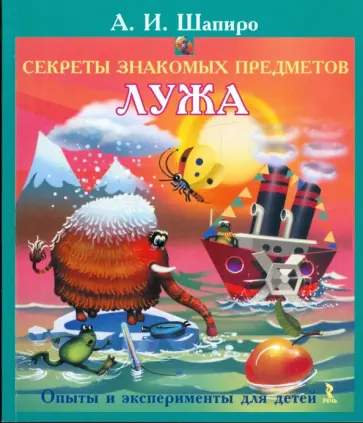 Анатолий Шапиро - Секреты знакомых предметов. Лужа Анатолий Шапиро - Секреты знакомых предметов. Лужа обложка книги