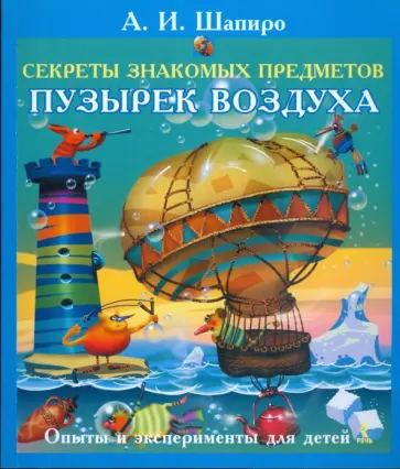 Анатолий Шапиро - Секреты знакомых предметов. Пузырек воздуха Анатолий Шапиро - Секреты знакомых предметов. Пузырек воздуха обложка книги