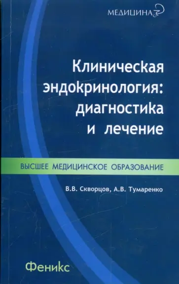 Скворцов, Тумаренко - Клиническая эндокринология: диагностика и лечение Скворцов, Тумаренко - Клиническая эндокринология: диагностика и лечение обложка книги