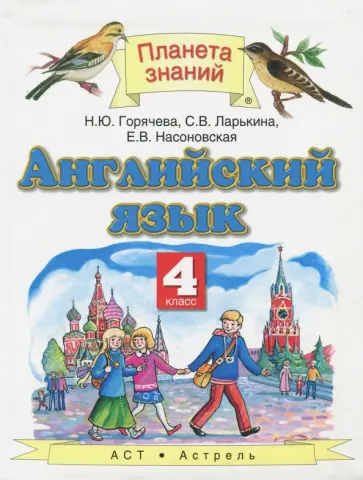 Горячева, Ларькина - Английский язык. 4 класс. Учебник Горячева, Ларькина - Английский язык. 4 класс. Учебник обложка книги