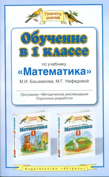 Башмаков, Нефедова - Обучение в 1-м классе по учебнику "Математика" М.И. Башмакова, М.Г. Нефедовой обложка книги