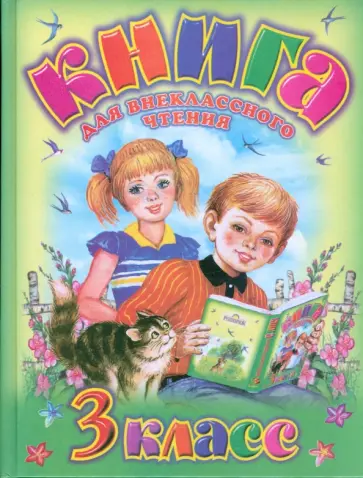 Родничок: книга для внеклассного чтения в 3 классе обложка книги