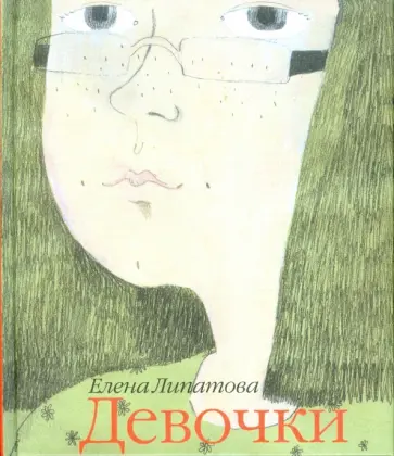 Елена Липатова - Девочки обложка книги