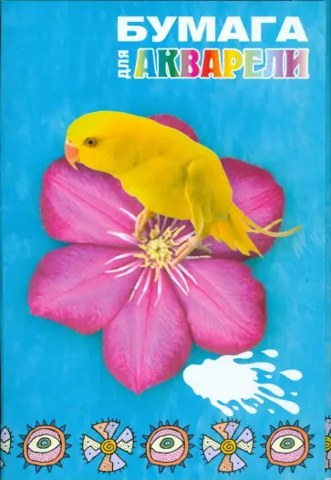 Бумага для акварели 20 листов А4 (МБА 4-20) обложка книги