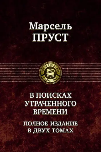 В поисках утраченного времени. В 2-х томах