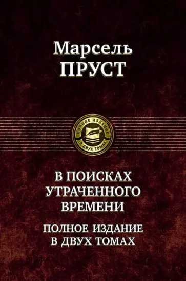 Марсель Пруст - В поисках утраченного времени. В 2-х томах Марсель Пруст - В поисках утраченного времени. В 2-х томах обложка книги