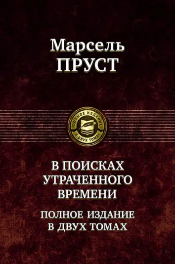 В поисках утраченного времени. В 2-х томах