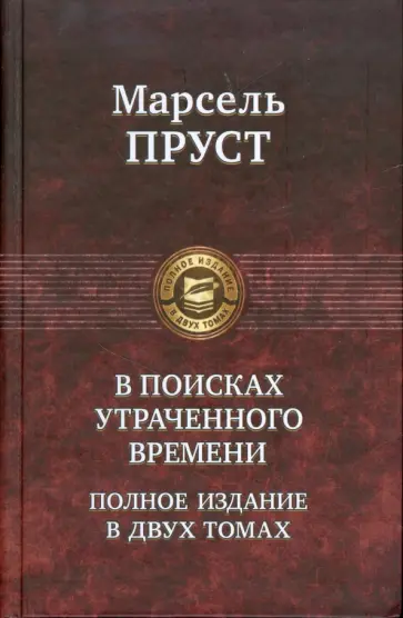 Марсель Пруст - В поисках утраченного времени. В 2-х томах Марсель Пруст - В поисках утраченного времени. В 2-х томах обложка книги