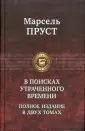 Пруст Марсель