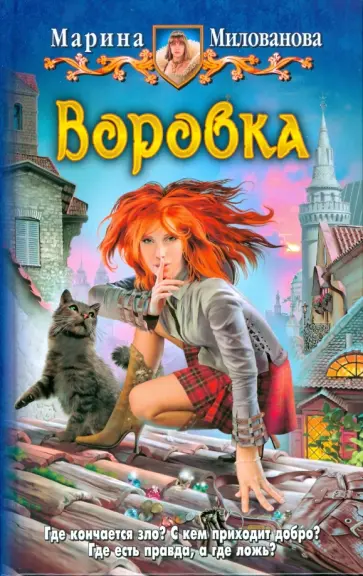 Марина Милованова - Воровка обложка книги