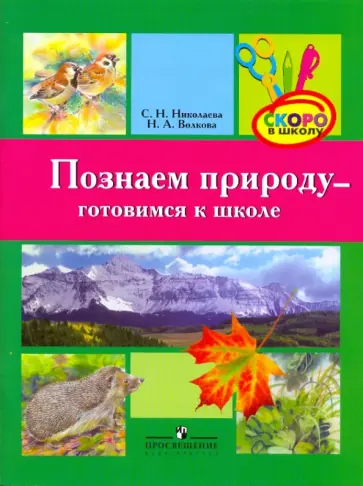 Николаева, Волкова - Познаем природу - готовимся к школе: экологическая тетрадь для детей шестилетнего возраста Николаева, Волкова - Познаем природу - готовимся к школе: экологическая тетрадь для детей шестилетнего возраста обложка книги