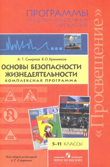Смирнов, Хренников - Основы безопасности жизнедеятельности. 5-11 классы. Комплексная программа Смирнов, Хренников - Основы безопасности жизнедеятельности. 5-11 классы. Комплексная программа обложка книги