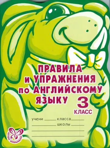 Алевтина Илюшкина - Правила и упражнения по английскому языку. 3 класс (2-й год обучения) Алевтина Илюшкина - Правила и упражнения по английскому языку. 3 класс (2-й год обучения) обложка книги