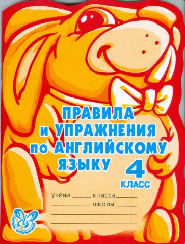Алевтина Илюшкина - Правила и упражнения по английскому языку. 4 класс Алевтина Илюшкина - Правила и упражнения по английскому языку. 4 класс обложка книги
