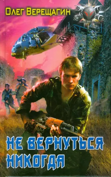 Олег Верещагин - Не вернуться никогда обложка книги