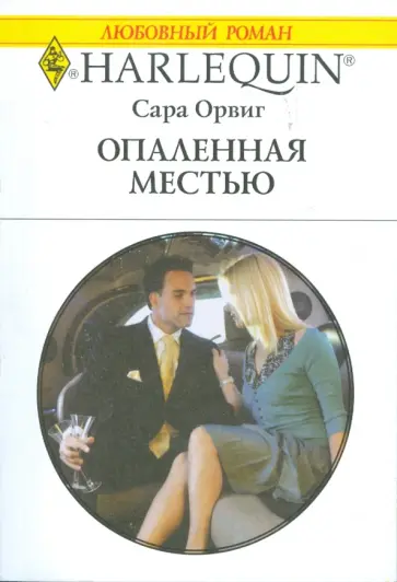 Сара Орвиг - Опаленная местью Сара Орвиг - Опаленная местью обложка книги