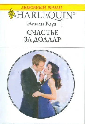Эмили Роуз - Счастье за доллар обложка книги