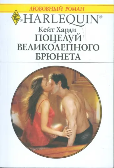 Кейт Харди - Поцелуй великолепного брюнета обложка книги