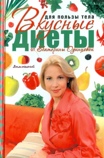 Екатерина Одинцова - Для пользы тела. Вкусные диеты от Екатерины Одинцовой обложка книги