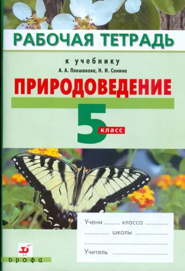 Плешаков, Сонин - Природоведение. 5 класс. Рабочая тетрадь к учебнику "Природоведение" обложка книги