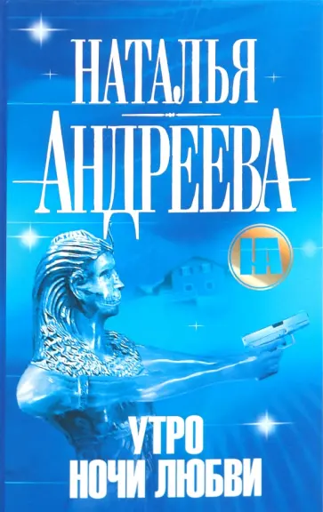 Наталья Андреева - Утро ночи любви Наталья Андреева - Утро ночи любви обложка книги