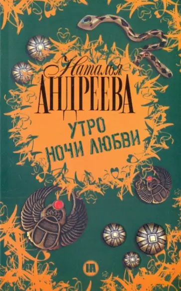 Наталья Андреева - Утро ночи любви Наталья Андреева - Утро ночи любви обложка книги
