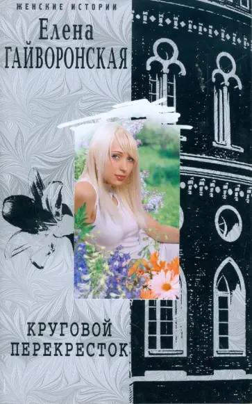 Елена Гайворонская - Круговой перекресток обложка книги
