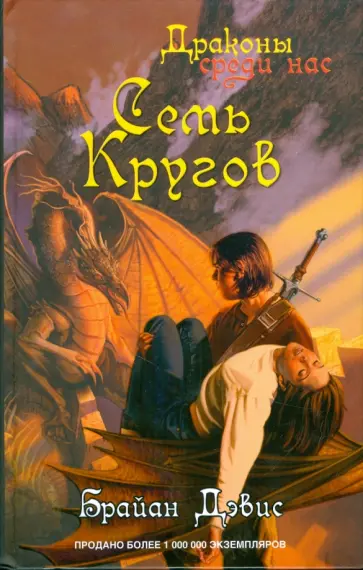 Брайан Дэвис - Семь кругов обложка книги