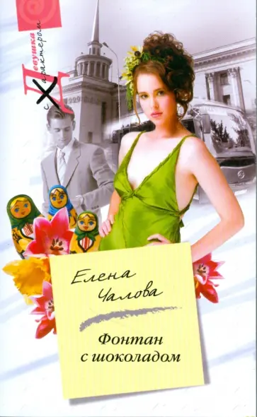 Елена Чалова - Фонтан с шоколадом обложка книги