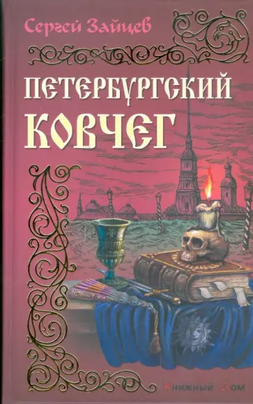 Сергей Зайцев - Петербургский ковчег обложка книги