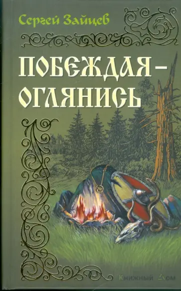 Сергей Зайцев - Побеждая - оглянись обложка книги