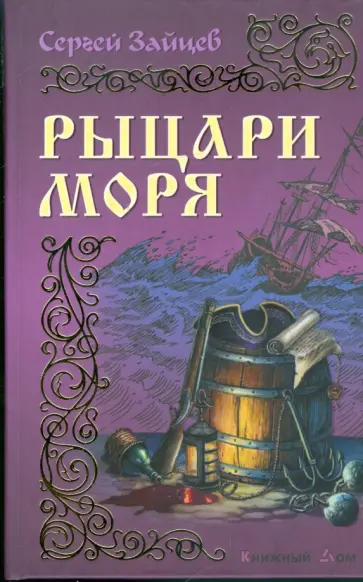 Сергей Зайцев - Рыцари моря обложка книги