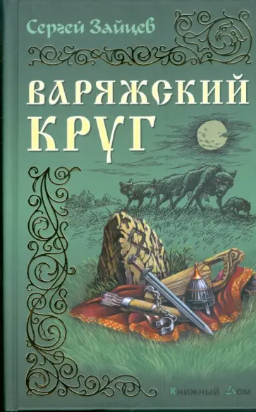 Сергей Зайцев - Варяжский круг обложка книги