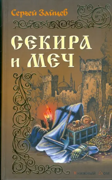 Сергей Зайцев - Секира и меч обложка книги