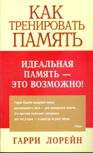 Гарри Лорейн - Как тренировать память Гарри Лорейн - Как тренировать память обложка книги