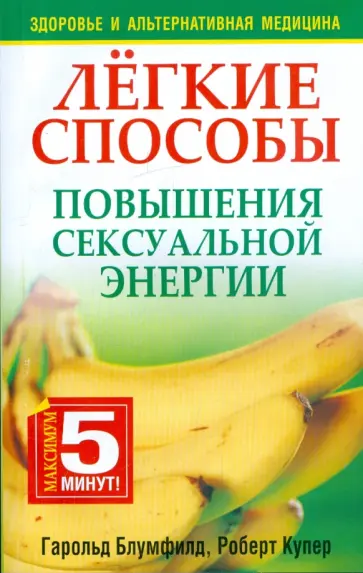 Блумфилд, Купер - Легкие способы повышения сексуальной энергии Блумфилд, Купер - Легкие способы повышения сексуальной энергии обложка книги