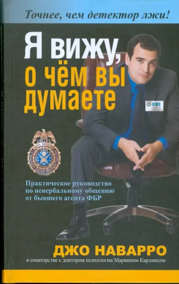 Наварро, Карлинс - Я вижу, о чем вы думаете обложка книги