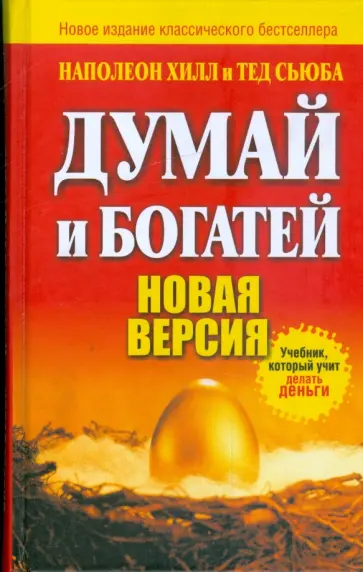 Хилл, Сьюба - Думай и богатей. Новая версия обложка книги