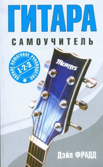 Дэйл Фрадд - Гитара. Самоучитель Дэйл Фрадд - Гитара. Самоучитель обложка книги