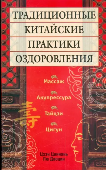Цзен, Даоцин - Традиционные китайские практики оздоровления обложка книги
