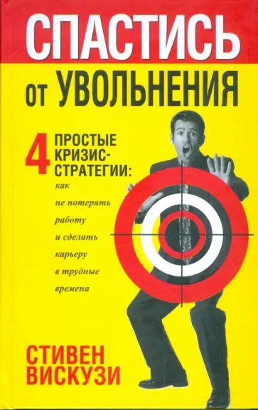 Стивен Вискузи - Спастись от увольнения Стивен Вискузи - Спастись от увольнения обложка книги