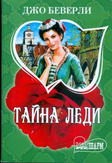 Джо Беверли - Тайна леди Джо Беверли - Тайна леди обложка книги