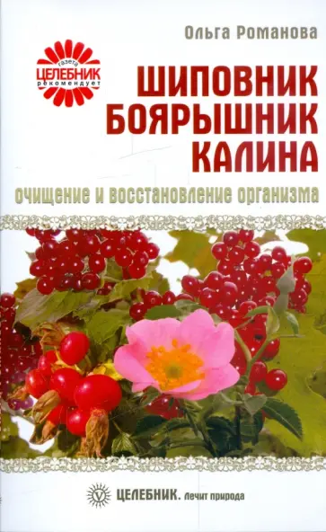 Ольга Романова - Шиповник, боярышник, калина: очищение и восстановление организма Ольга Романова - Шиповник, боярышник, калина: очищение и восстановление организма обложка книги
