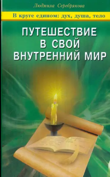 Людмила Серебрякова - Путешествие в свой внутренний мир Людмила Серебрякова - Путешествие в свой внутренний мир обложка книги
