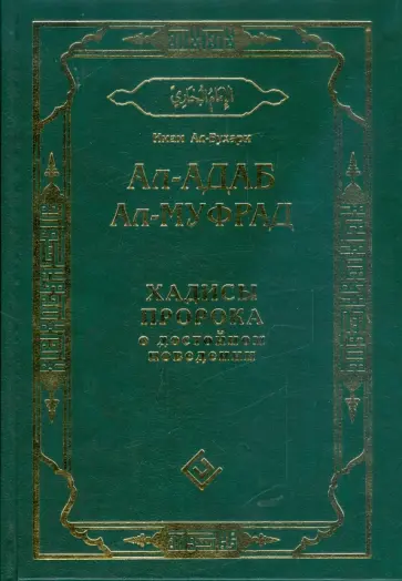 Ал-Бухари Имам - Ал-адаб ал-муфрад. Хадисы пророка о достойном поведении обложка книги