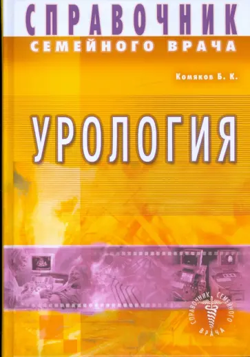 Борис Комяков - Справочник семейного врача. Урология Борис Комяков - Справочник семейного врача. Урология обложка книги
