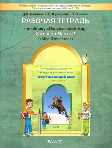 Данилов, Сизова - Окружающий мир. Мое Отечество. 3 класс. Рабочая тетрадь. Часть 2 Данилов, Сизова - Окружающий мир. Мое Отечество. 3 класс. Рабочая тетрадь. Часть 2 обложка книги